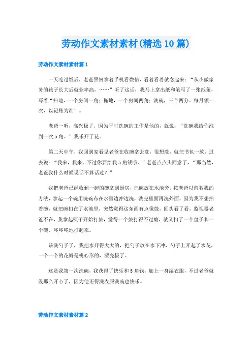 劳动作文素材素材(精选10篇)