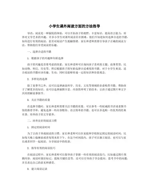 小学生课外阅读方面的方法指导
