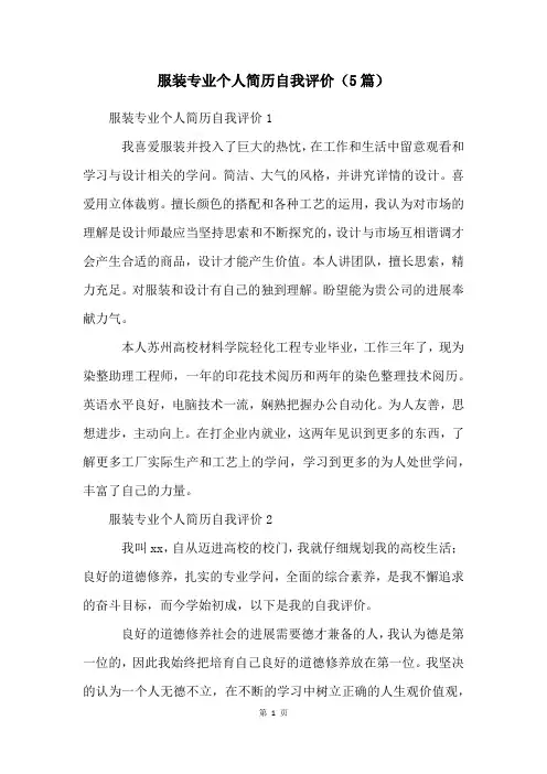 服装专业个人简历自我评价(5篇)