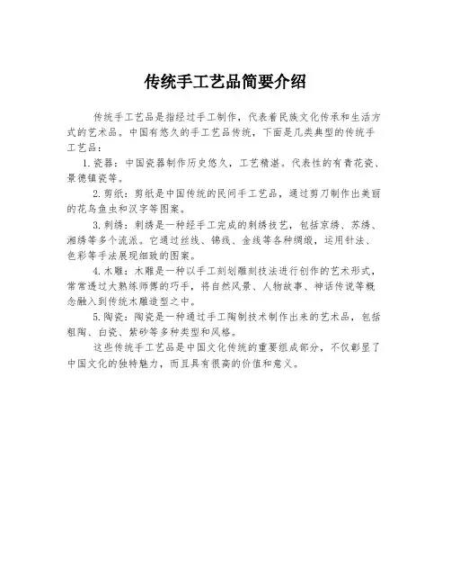 传统手工艺品简要介绍
