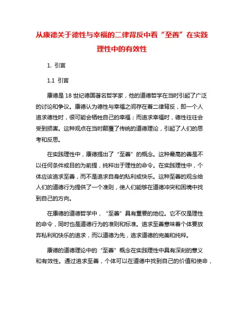 从康德关于德性与幸福的二律背反中看“至善”在实践理性中的有效性