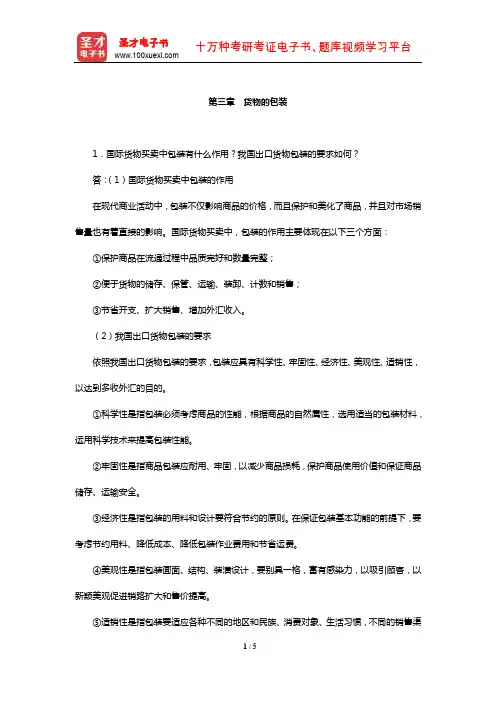 徐景霖《国际贸易实务》课后习题详解(货物的包装)【圣才出品】
