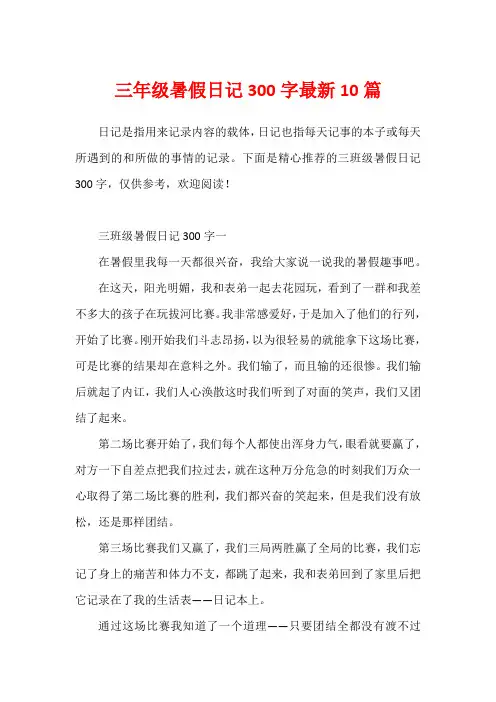 三年级暑假日记300字最新10篇1