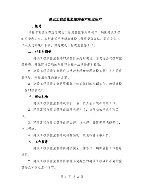 建设工程质量监督站基本制度范本