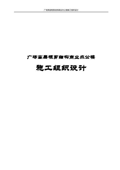 广场高层框剪结构商业办公楼施工组织设计