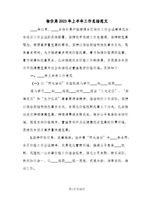 物价局2023年上半年工作总结范文(四篇)