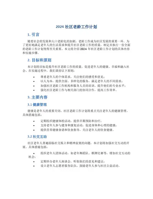 2024社区老龄工作计划