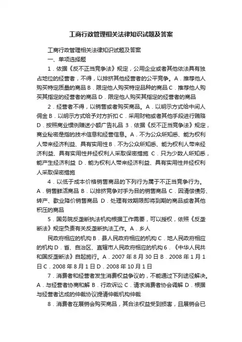 工商行政管理相关法律知识试题及答案