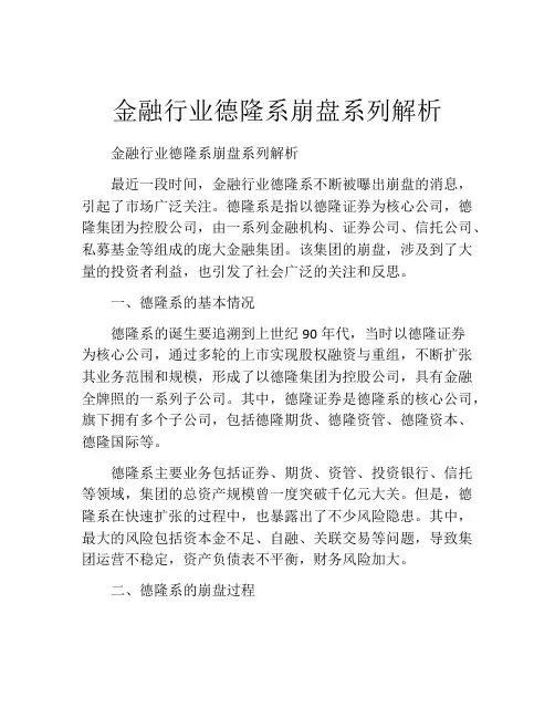 金融行业德隆系崩盘系列解析