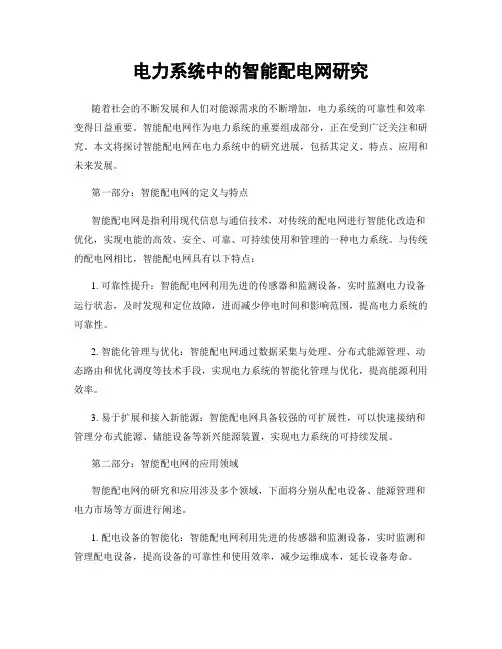 电力系统中的智能配电网研究