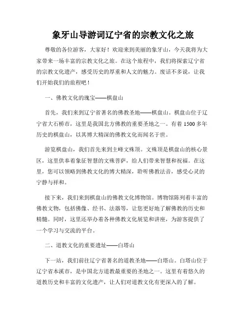 象牙山导游词辽宁省的宗教文化之旅