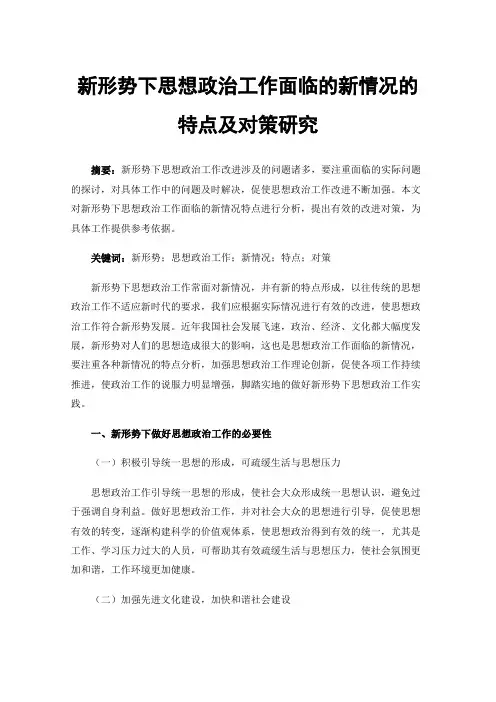 新形势下思想政治工作面临的新情况的特点及对策研究