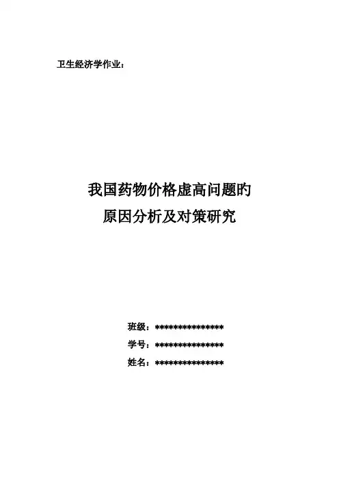 我国药品价格虚高问题的原因分析及对策研究