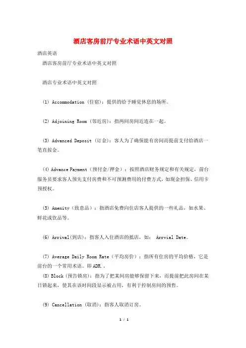 酒店客房前厅专业术语中英文对照