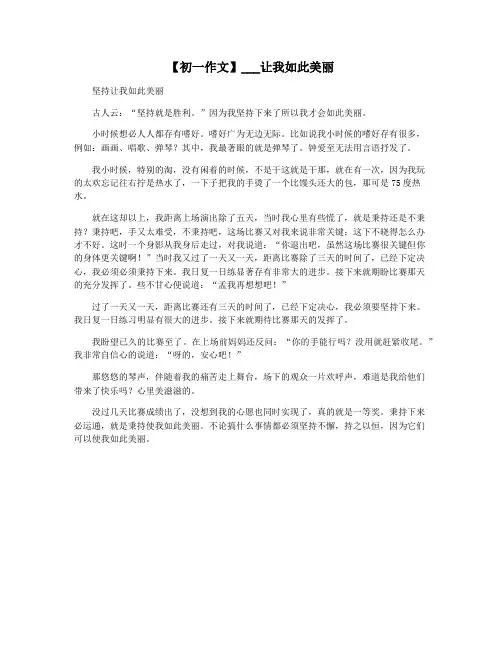 【初一作文】___让我如此美丽