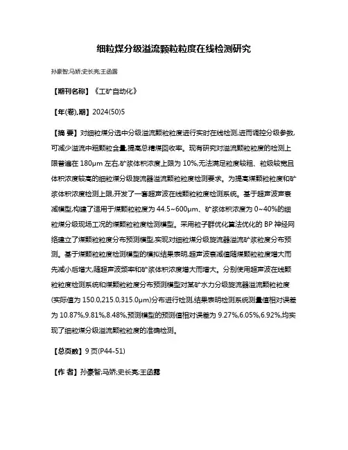 细粒煤分级溢流颗粒粒度在线检测研究