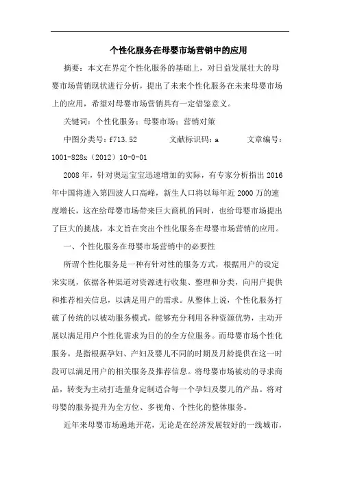 个性化服务在母婴市场营销中应用