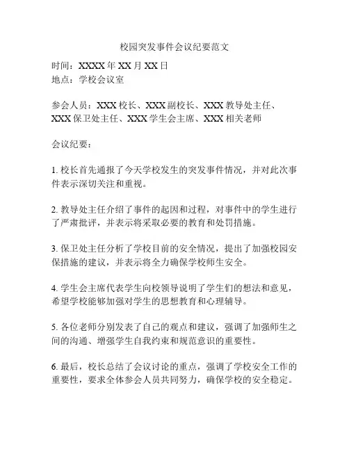 校园突发事件会议纪要范文