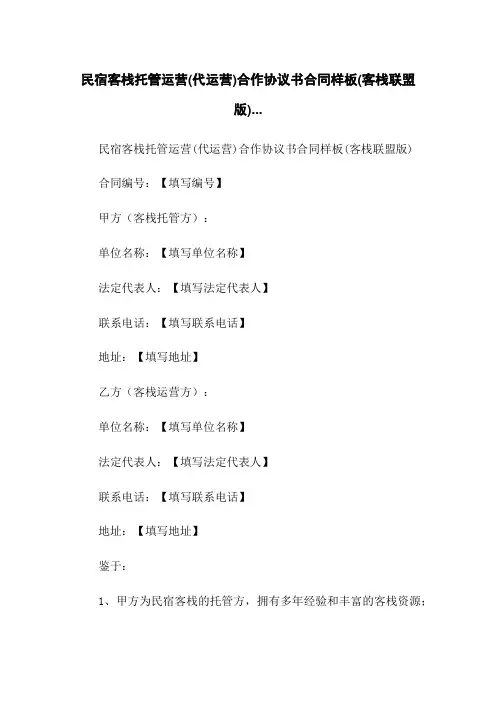 民宿客栈托管运营(代运营)合作协议书合同样板(客栈联盟版)...