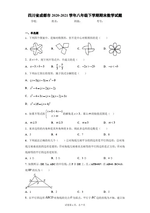 四川省成都市2020-2021学年八年级下学期期末数学试题(word版 含答案)
