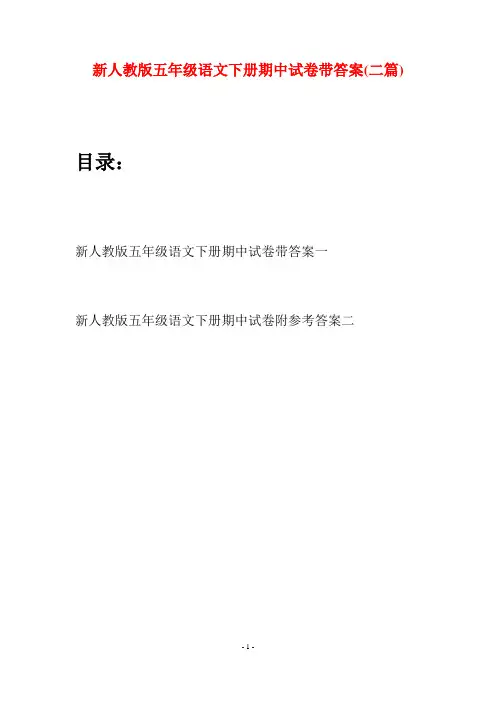 新人教版五年级语文下册期中试卷带答案(二套)