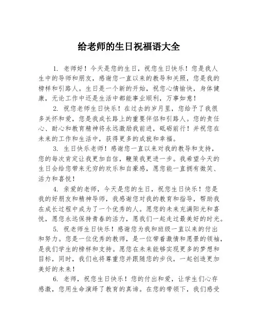 给老师的生日祝福语大全