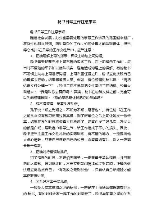 秘书日常工作注意事项