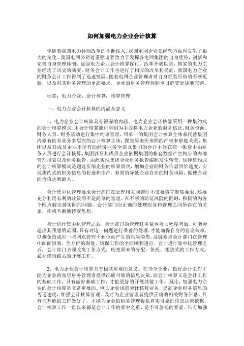 如何加强电力企业会计核算