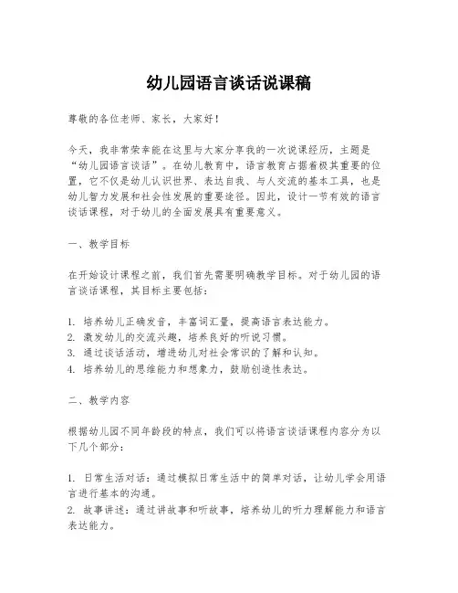 幼儿园语言谈话说课稿