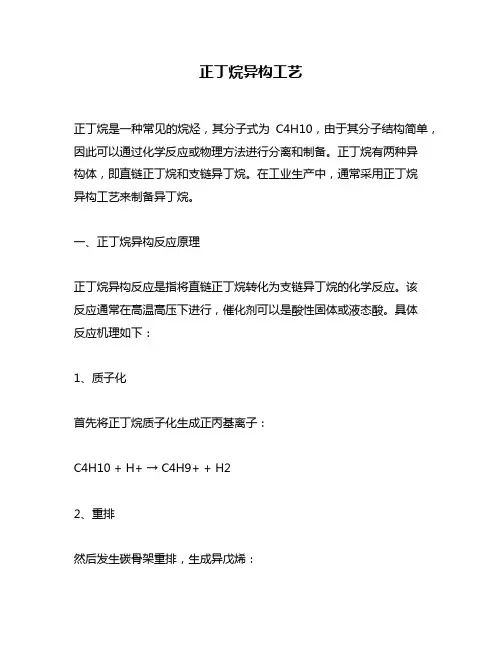 正丁烷异构工艺