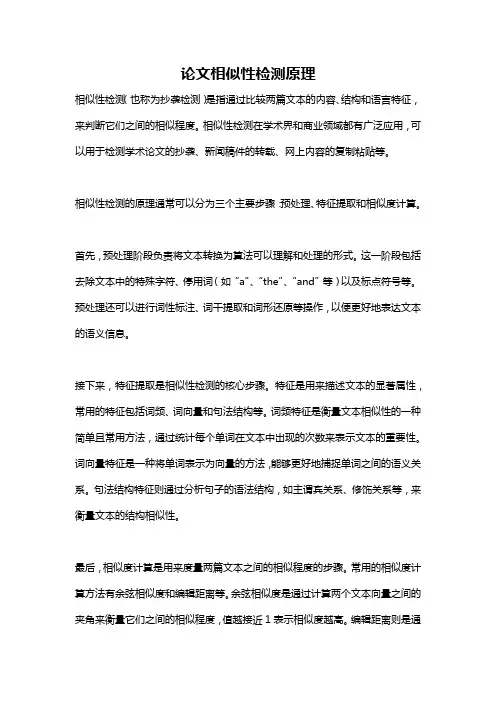 论文相似性检测原理