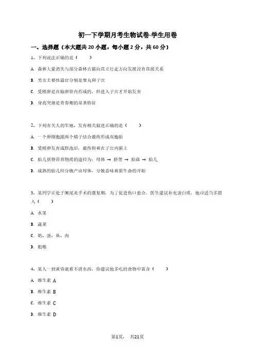 2023初一下学期月考生物试卷-学生用卷 (3)