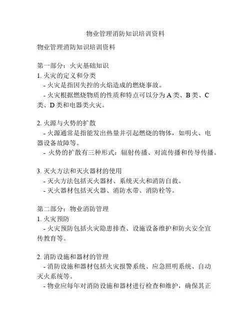 物业管理消防知识培训资料