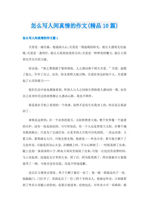 怎么写人间真情的作文(精品10篇)