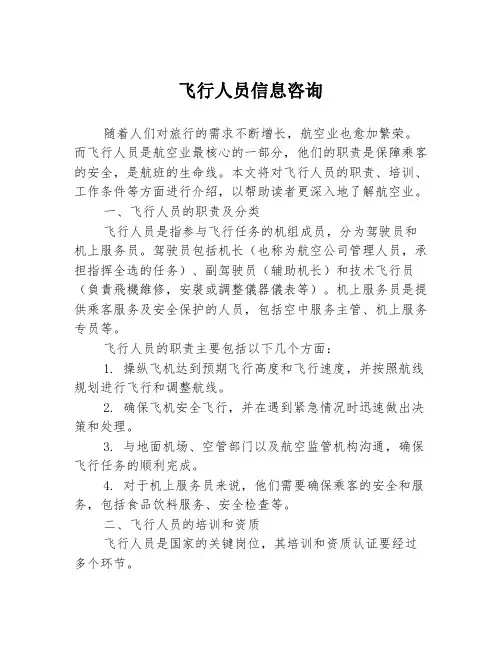 飞行人员信息咨询