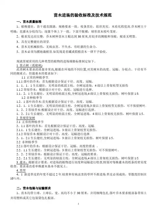 苗木进场验收标准及技术规范