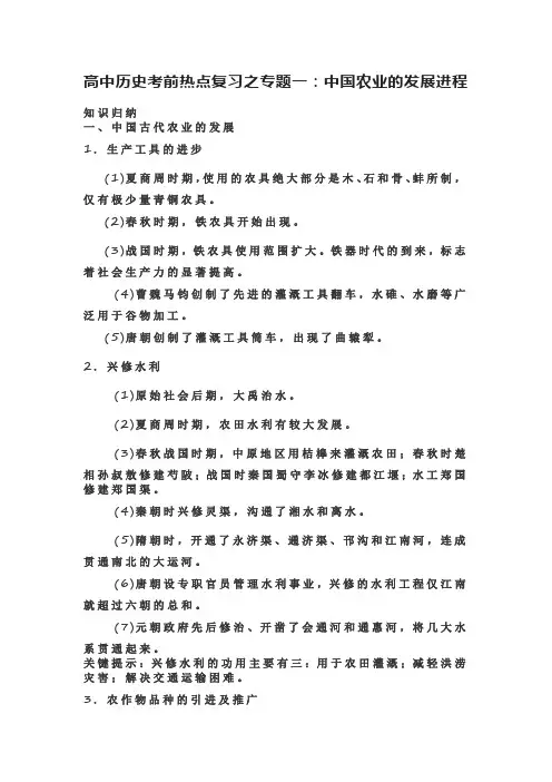 高中历史考前热点复习之专题一：中国农业的发展进程