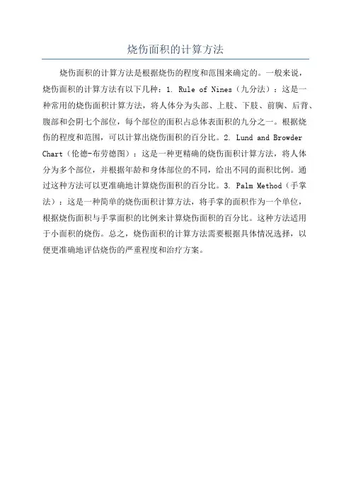 烧伤面积的计算方法