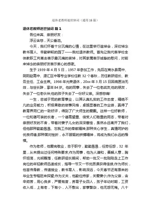 退休老教师逝世悼词（通用16篇）