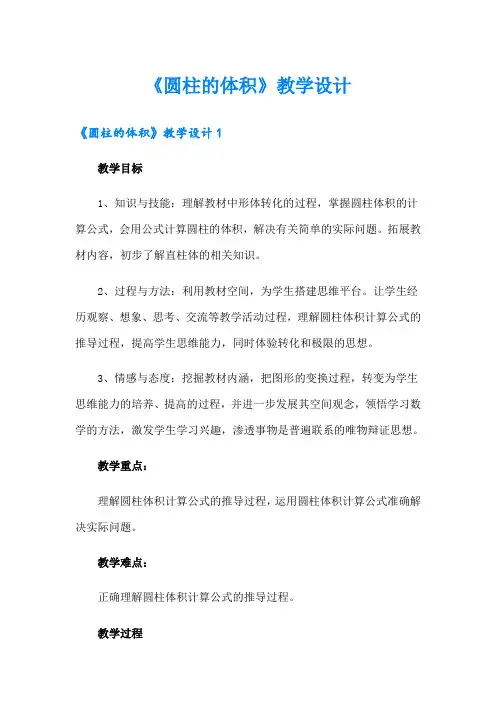 《圆柱的体积》教学设计