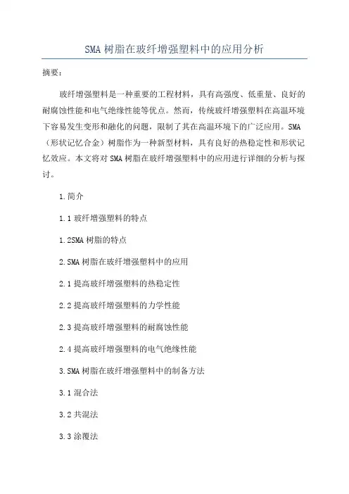 SMA树脂在玻纤增强塑料中的应用分析
