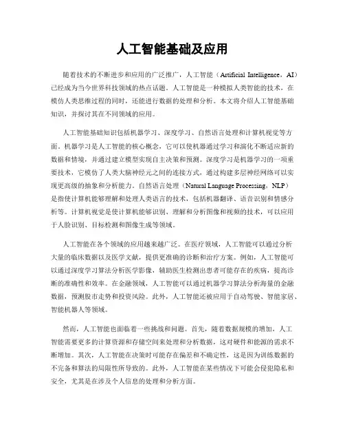 人工智能基础及应用