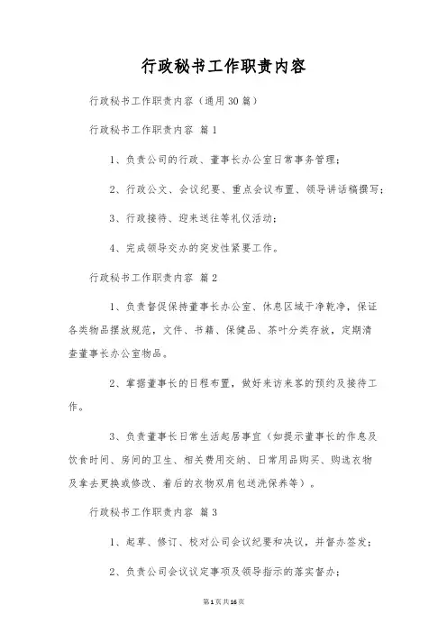 行政秘书工作职责内容
