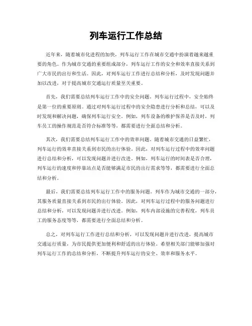 列车运行工作总结