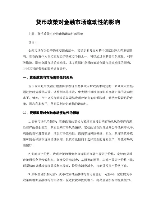 货币政策对金融市场流动性的影响