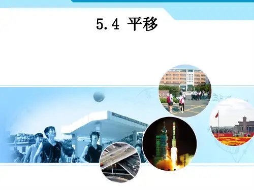 人教版七年级数学下册：5.4平移 课件(共17张PPT)