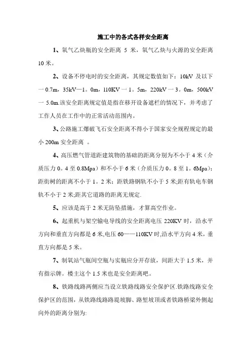 建筑施工中各种安全距离