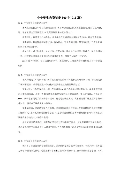 中专学生自我鉴定300字(11篇)