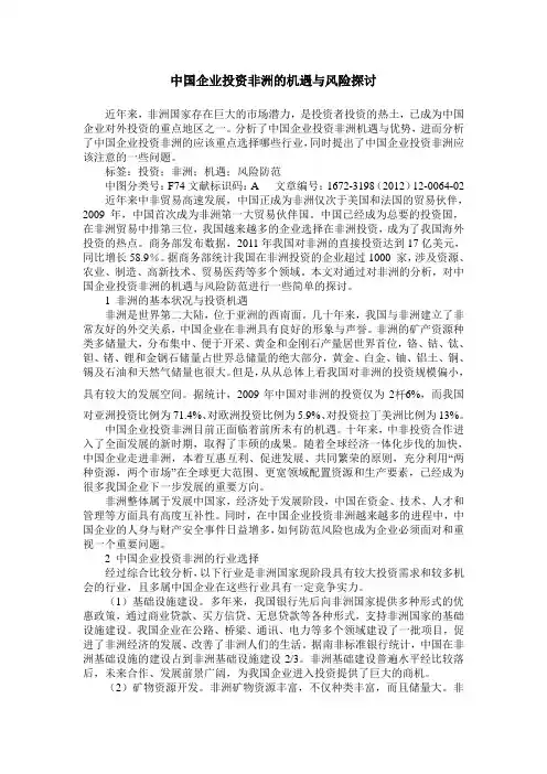 中国企业投资非洲的机遇与风险探讨