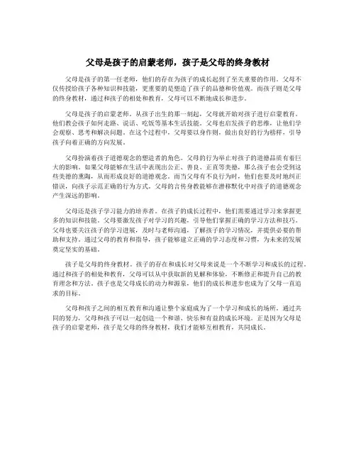 父母是孩子的启蒙老师,孩子是父母的终身教材